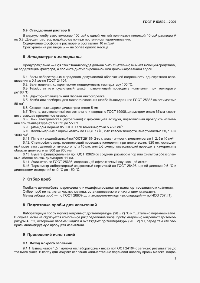 Страница 5 ГОСТ Р 53592-2009