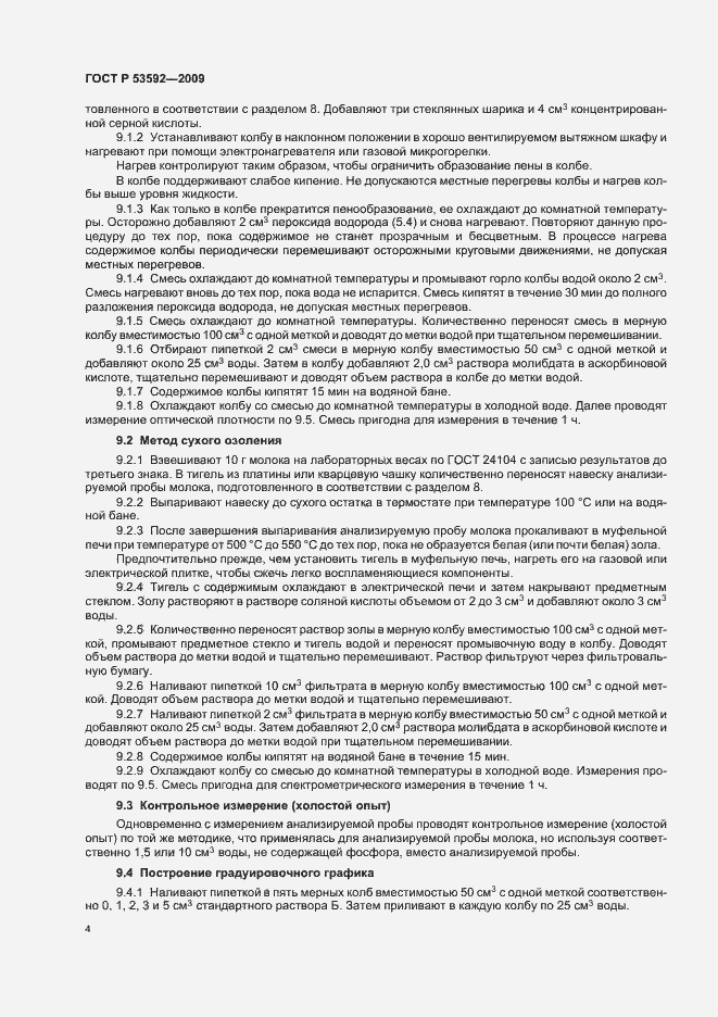 Страница 6 ГОСТ Р 53592-2009