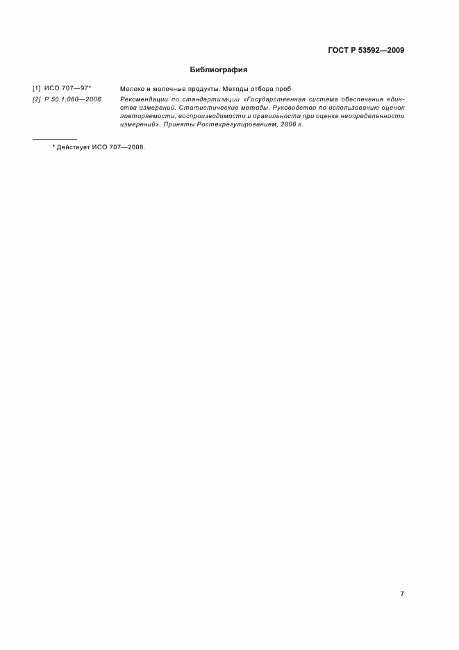 Страница 9 ГОСТ Р 53592-2009