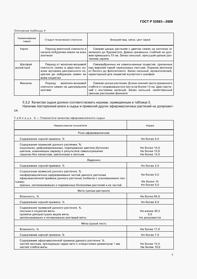 Страница 11 ГОСТ Р 53593-2009