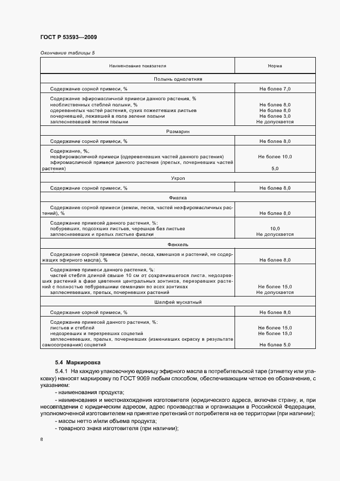 Страница 12 ГОСТ Р 53593-2009