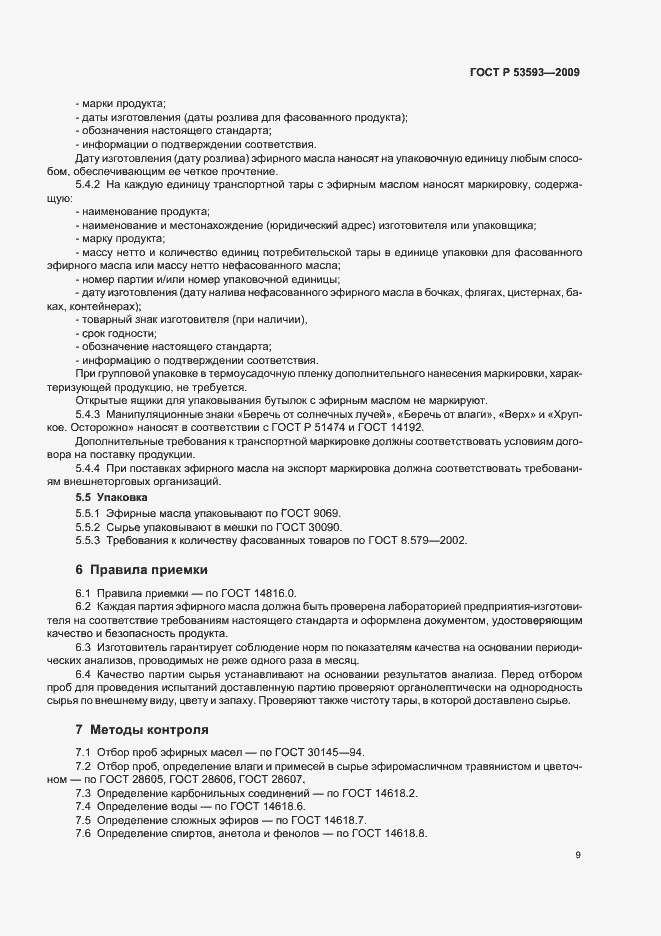 Страница 13 ГОСТ Р 53593-2009