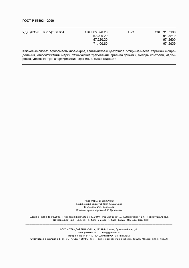 Страница 16 ГОСТ Р 53593-2009