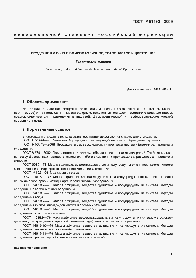 Страница 5 ГОСТ Р 53593-2009