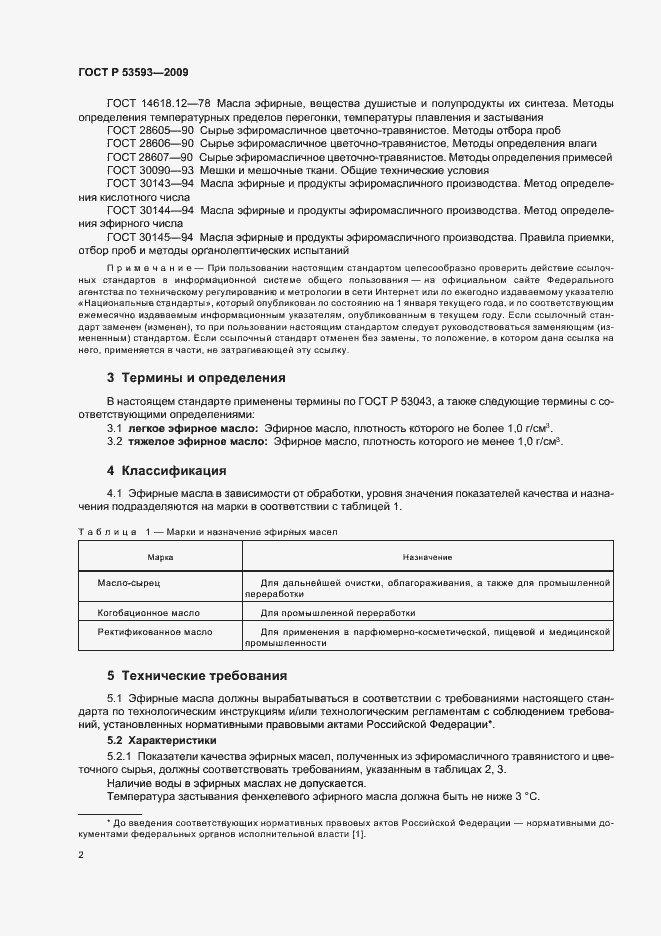 Страница 6 ГОСТ Р 53593-2009