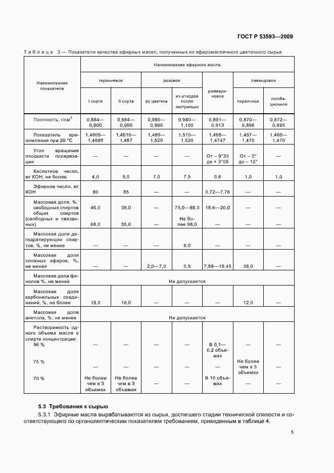 Страница 9 ГОСТ Р 53593-2009