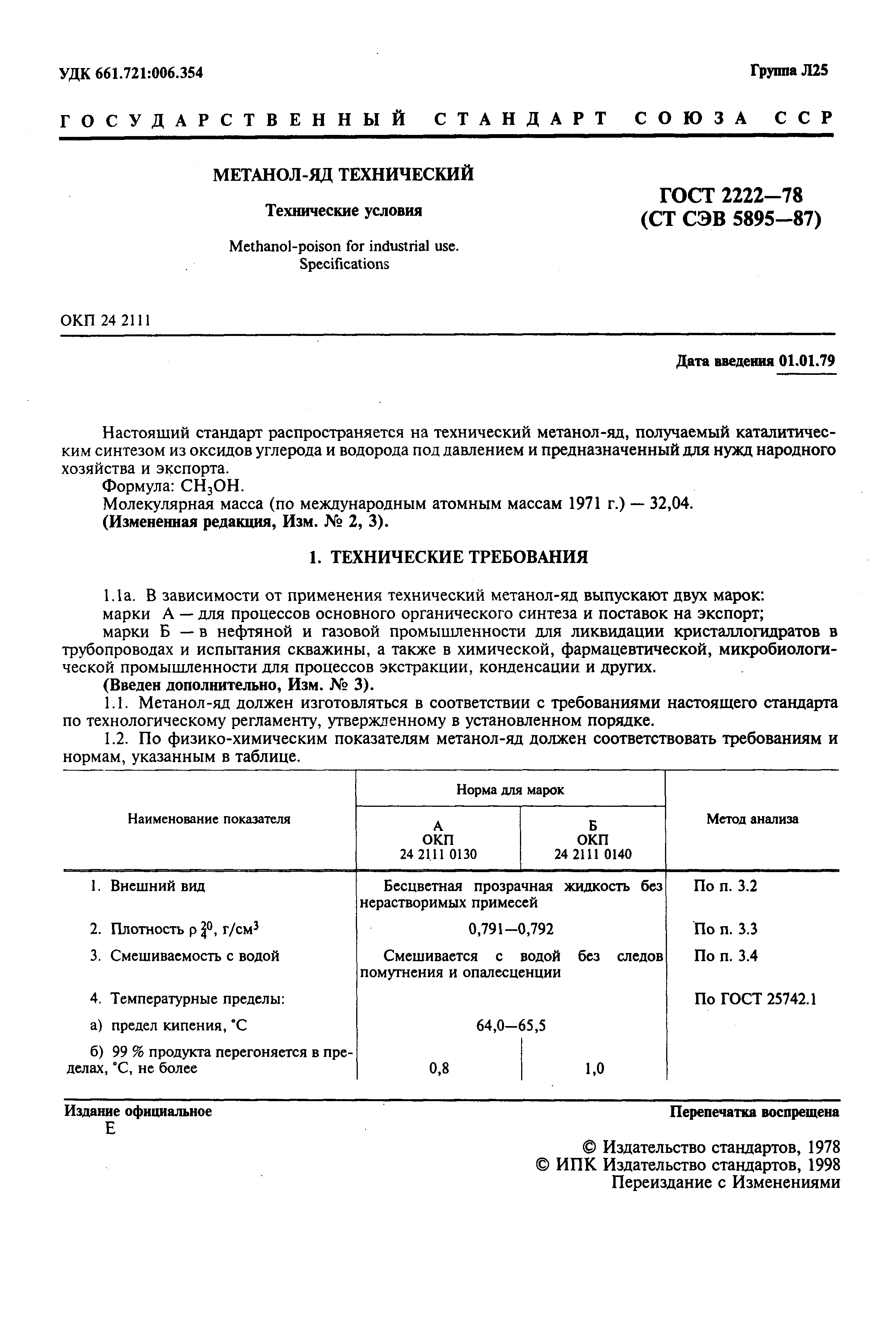 Страница 2 ГОСТ 2222-78