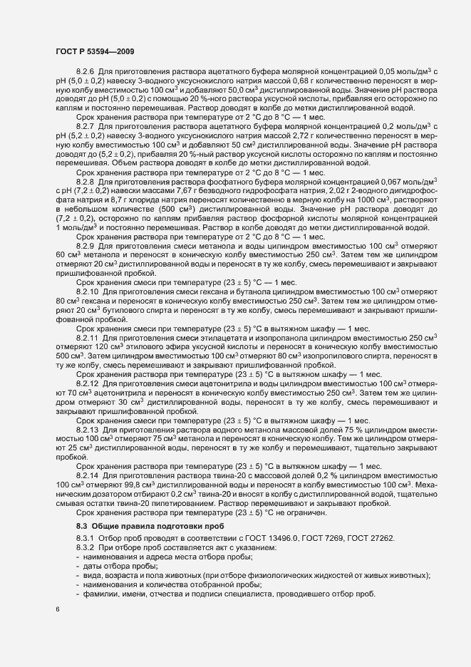 Страница 10 ГОСТ Р 53594-2009