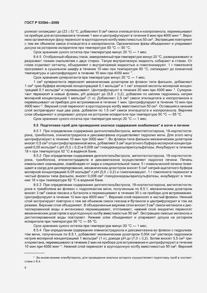 Страница 12 ГОСТ Р 53594-2009