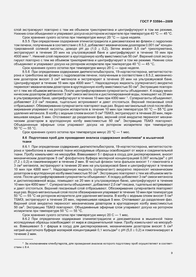 Страница 13 ГОСТ Р 53594-2009