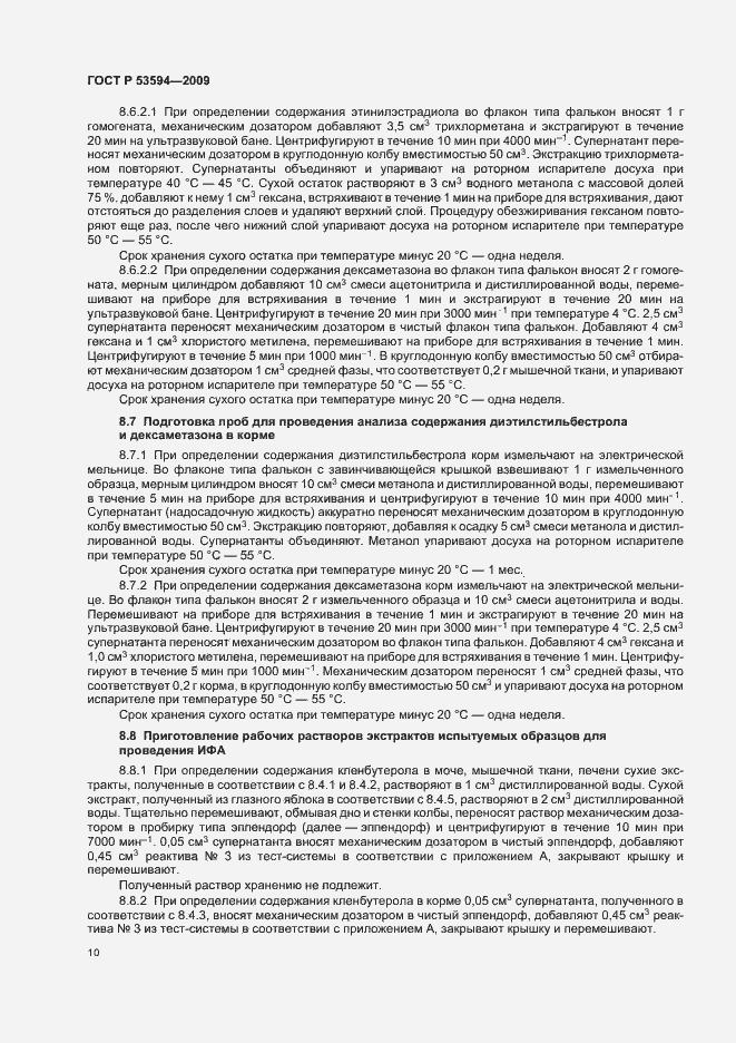 Страница 14 ГОСТ Р 53594-2009