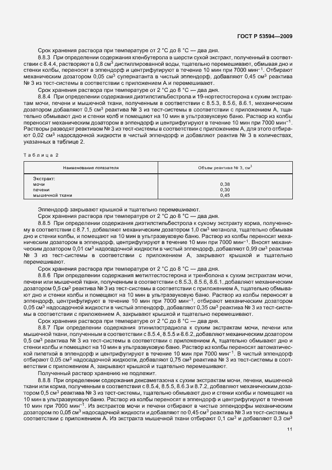 Страница 15 ГОСТ Р 53594-2009