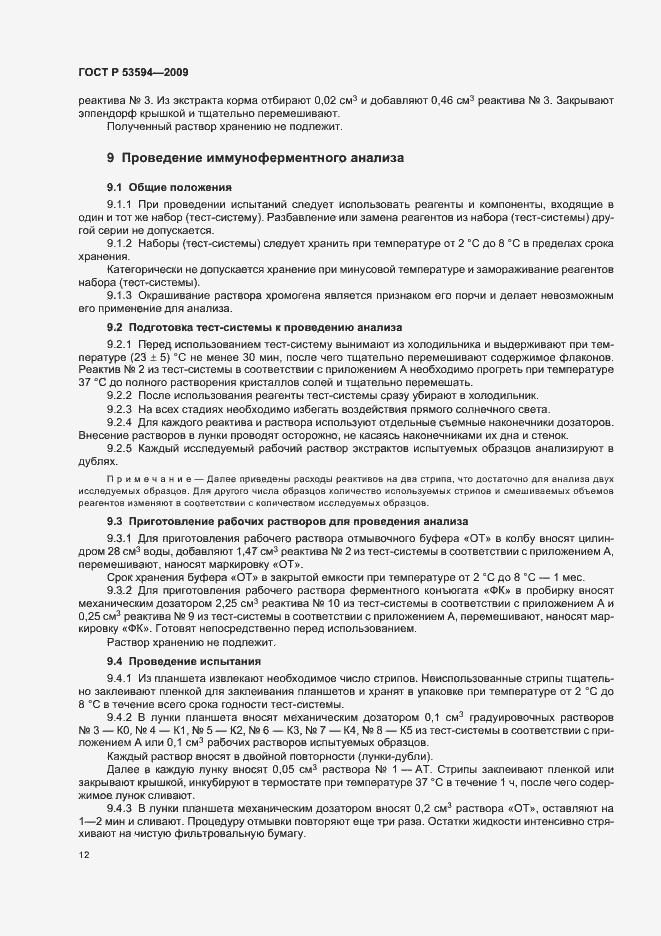 Страница 16 ГОСТ Р 53594-2009