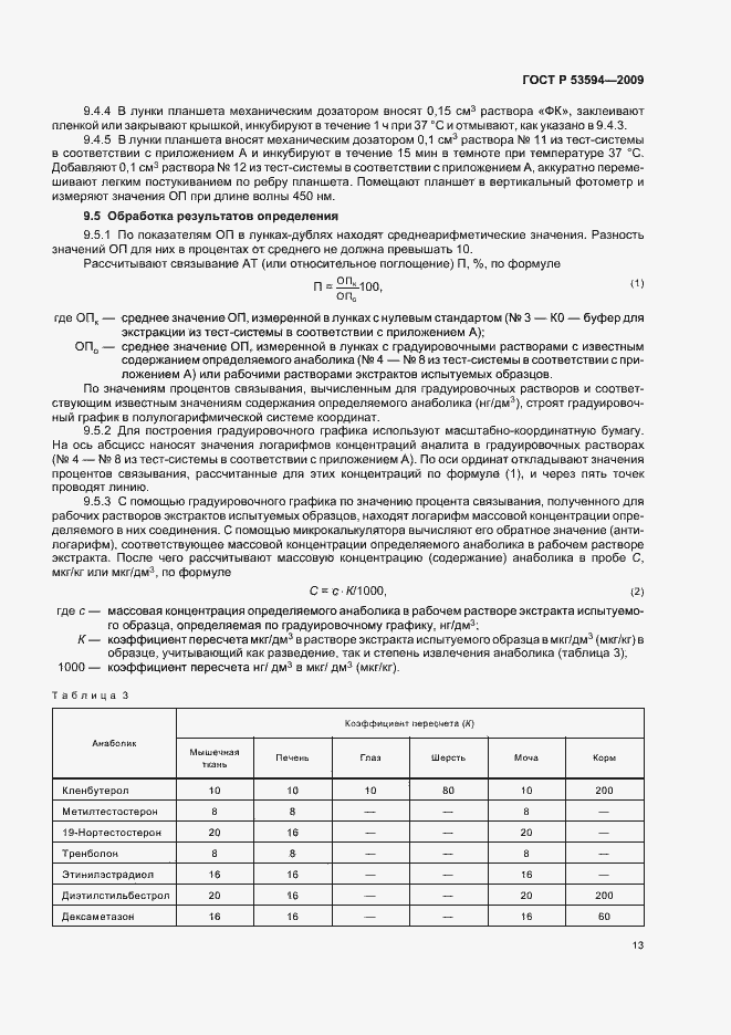 Страница 17 ГОСТ Р 53594-2009