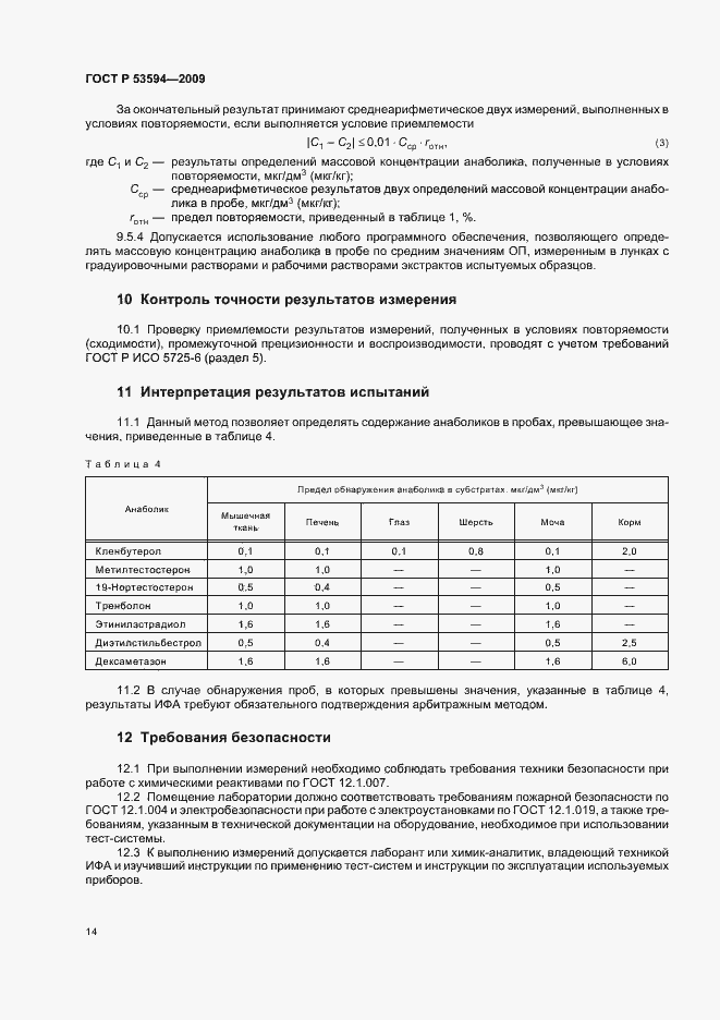 Страница 18 ГОСТ Р 53594-2009