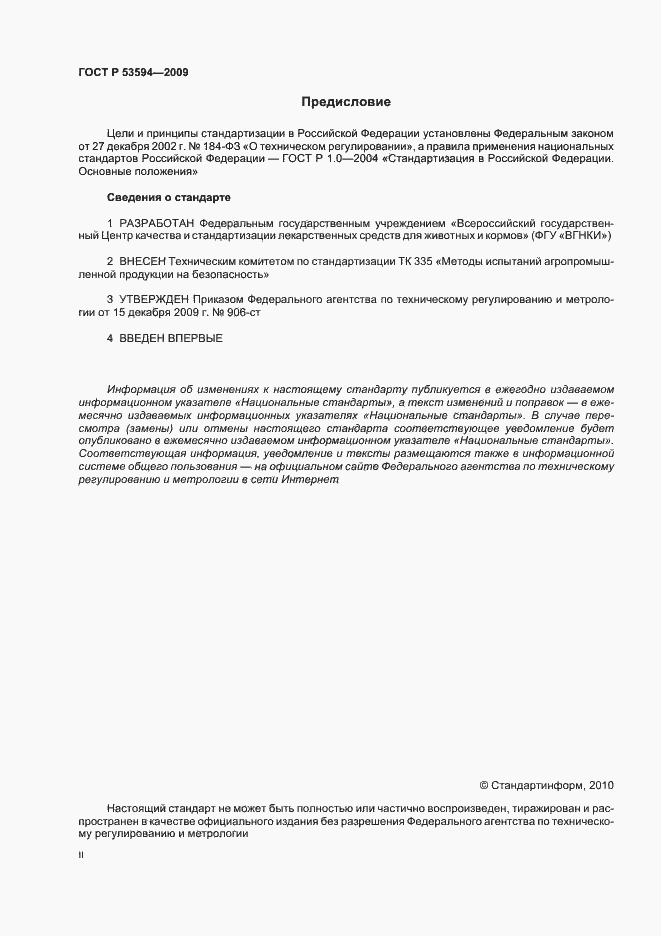 Страница 2 ГОСТ Р 53594-2009