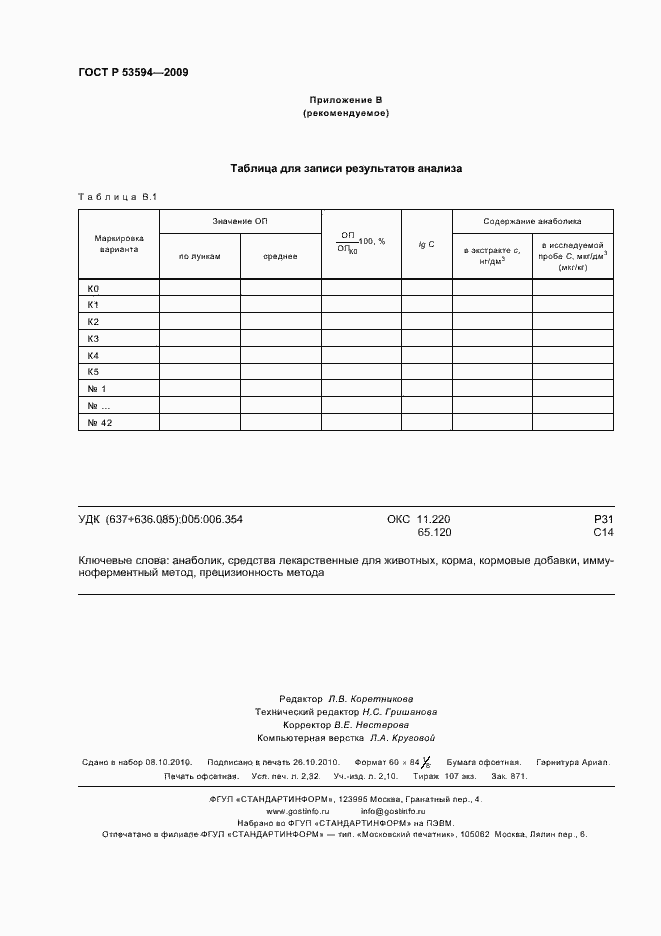 Страница 20 ГОСТ Р 53594-2009