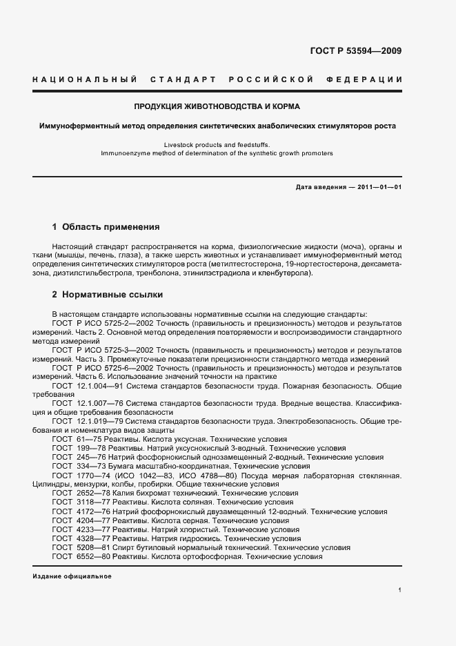 Страница 5 ГОСТ Р 53594-2009