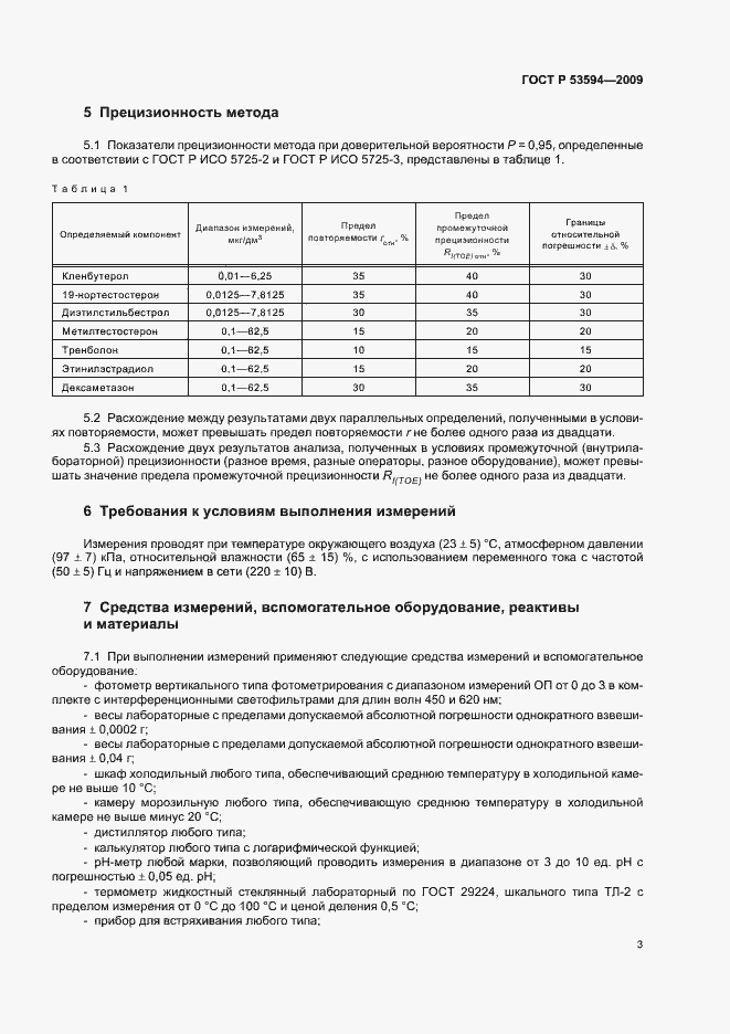 Страница 7 ГОСТ Р 53594-2009