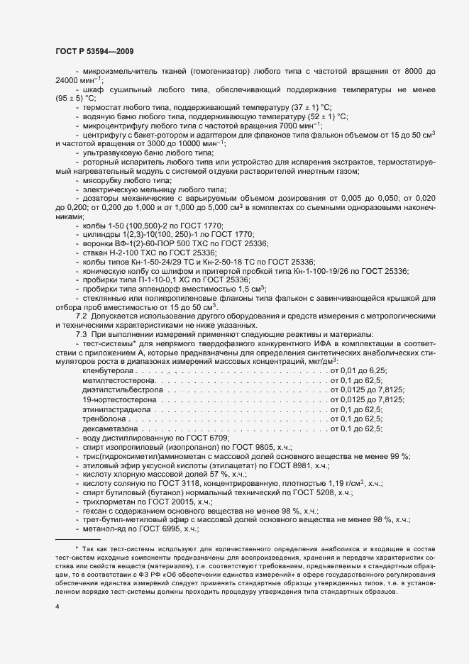Страница 8 ГОСТ Р 53594-2009
