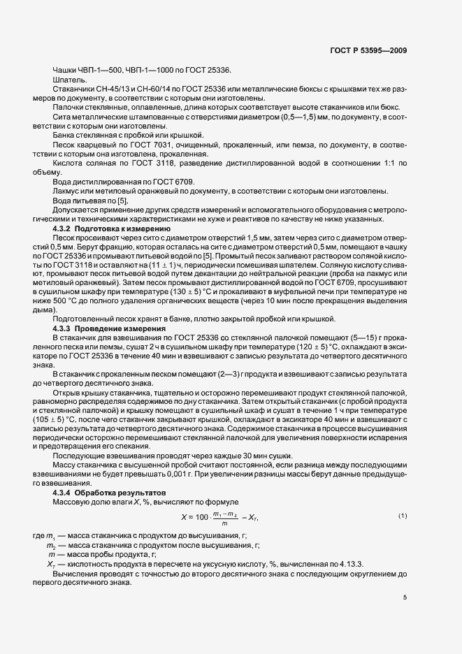 Страница 11 ГОСТ Р 53595-2009