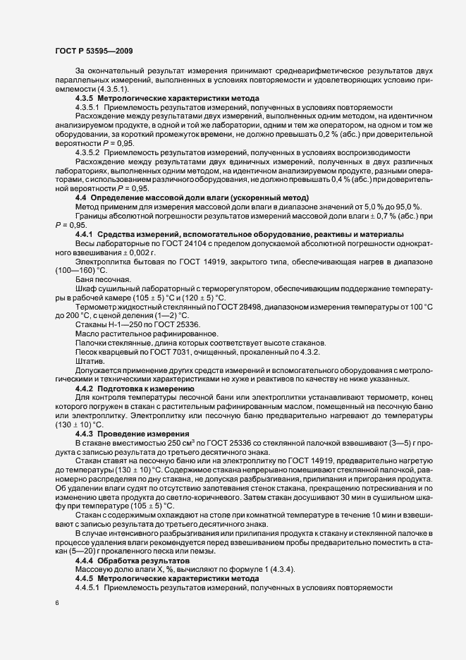 Страница 12 ГОСТ Р 53595-2009
