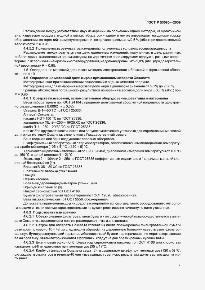 Страница 13 ГОСТ Р 53595-2009