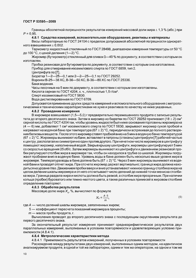 Страница 16 ГОСТ Р 53595-2009
