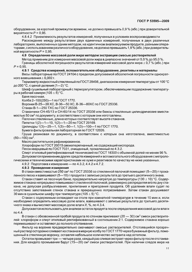 Страница 17 ГОСТ Р 53595-2009