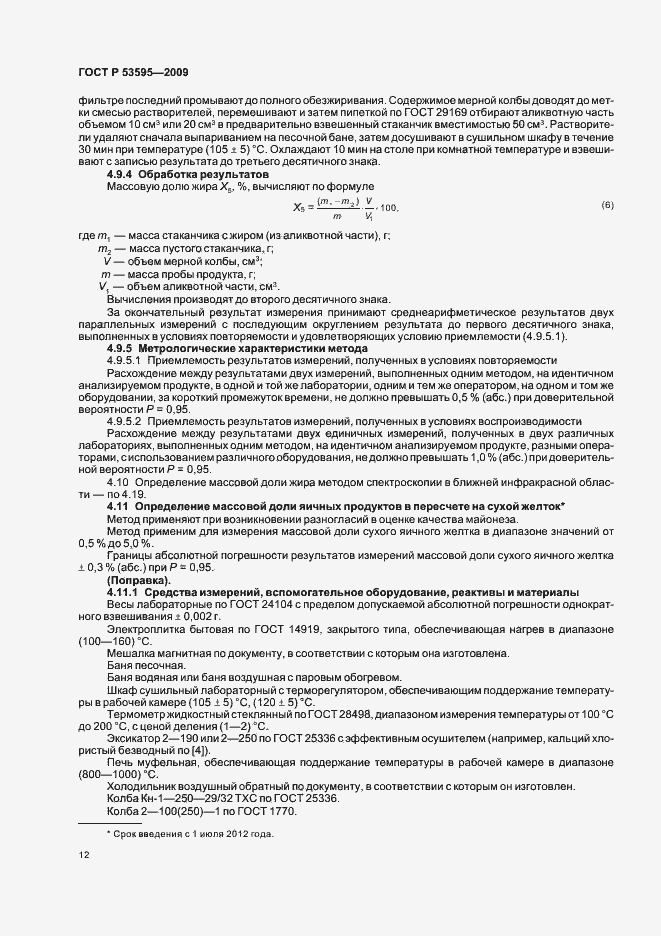 Страница 18 ГОСТ Р 53595-2009