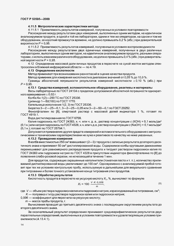 Страница 20 ГОСТ Р 53595-2009