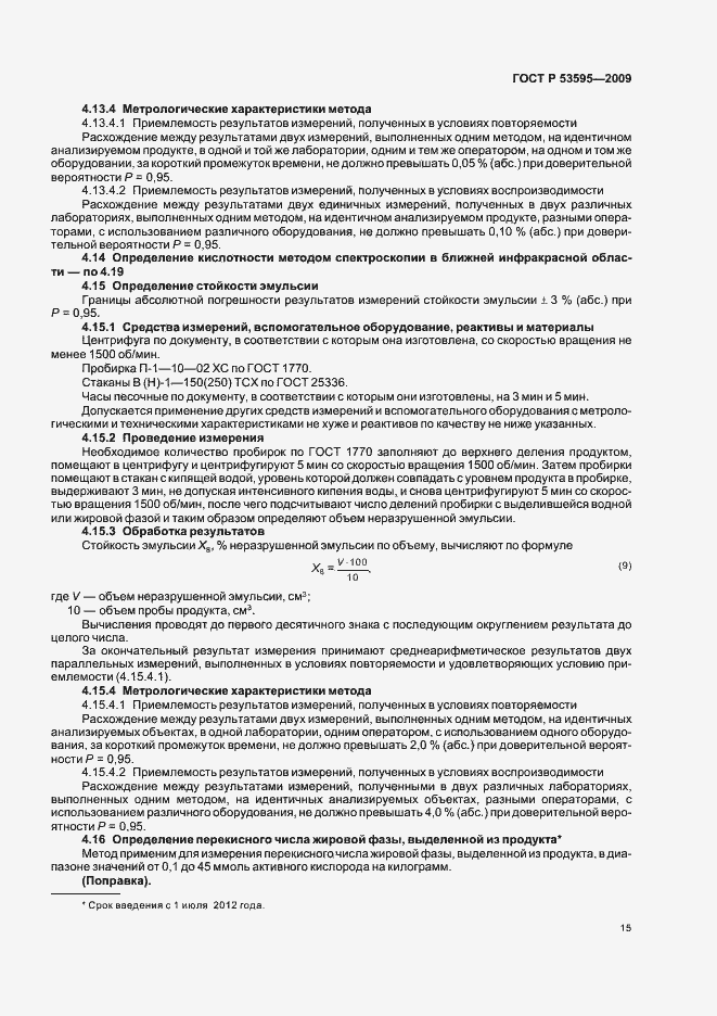 Страница 21 ГОСТ Р 53595-2009