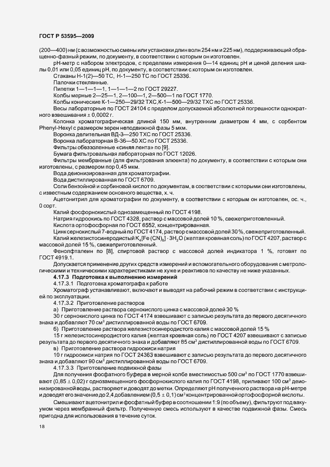 Страница 24 ГОСТ Р 53595-2009