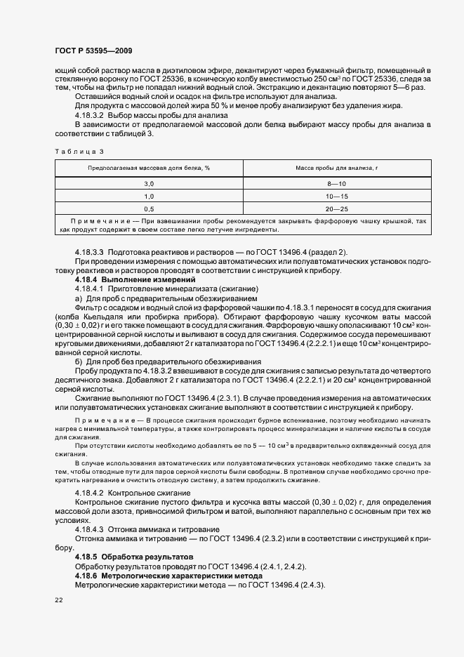 Страница 28 ГОСТ Р 53595-2009