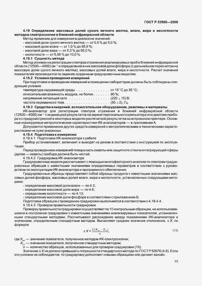 Страница 29 ГОСТ Р 53595-2009