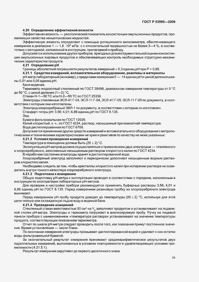 Страница 31 ГОСТ Р 53595-2009