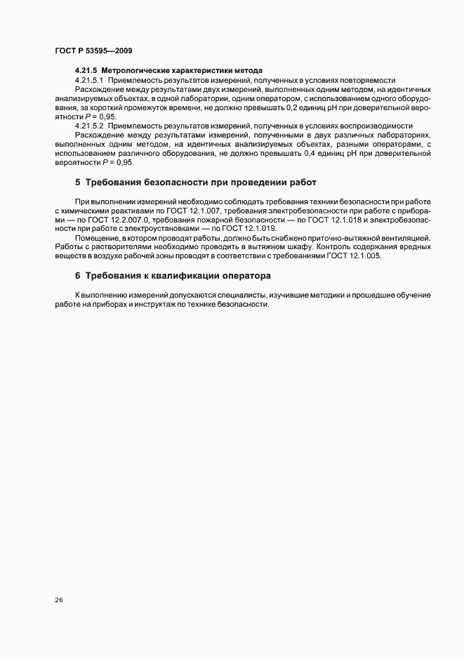 Страница 32 ГОСТ Р 53595-2009