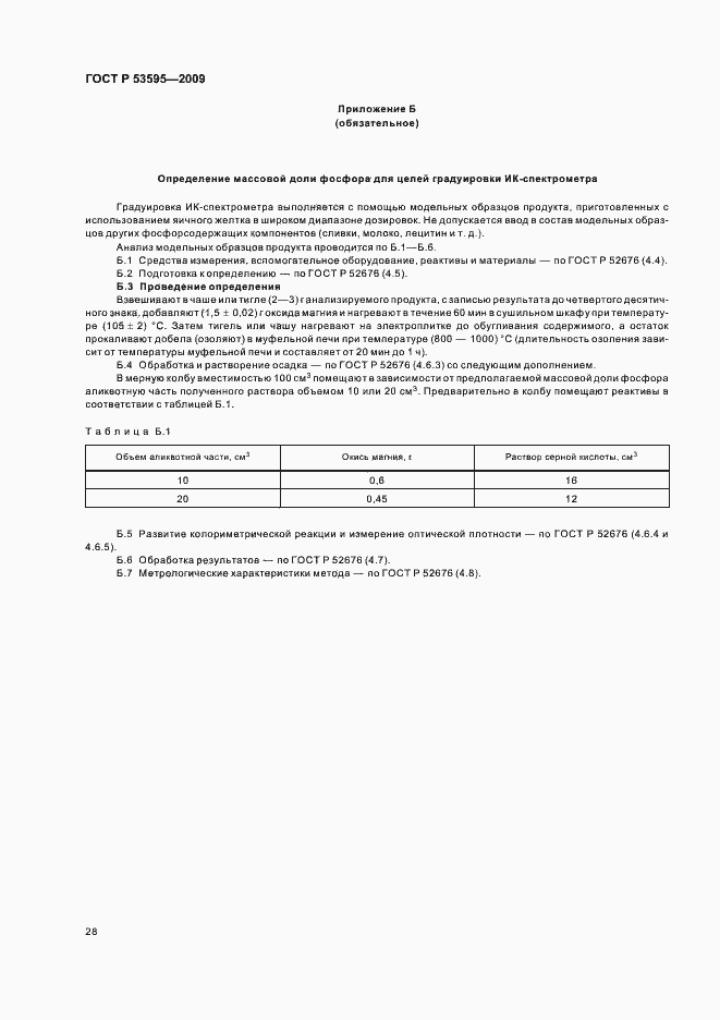 Страница 34 ГОСТ Р 53595-2009