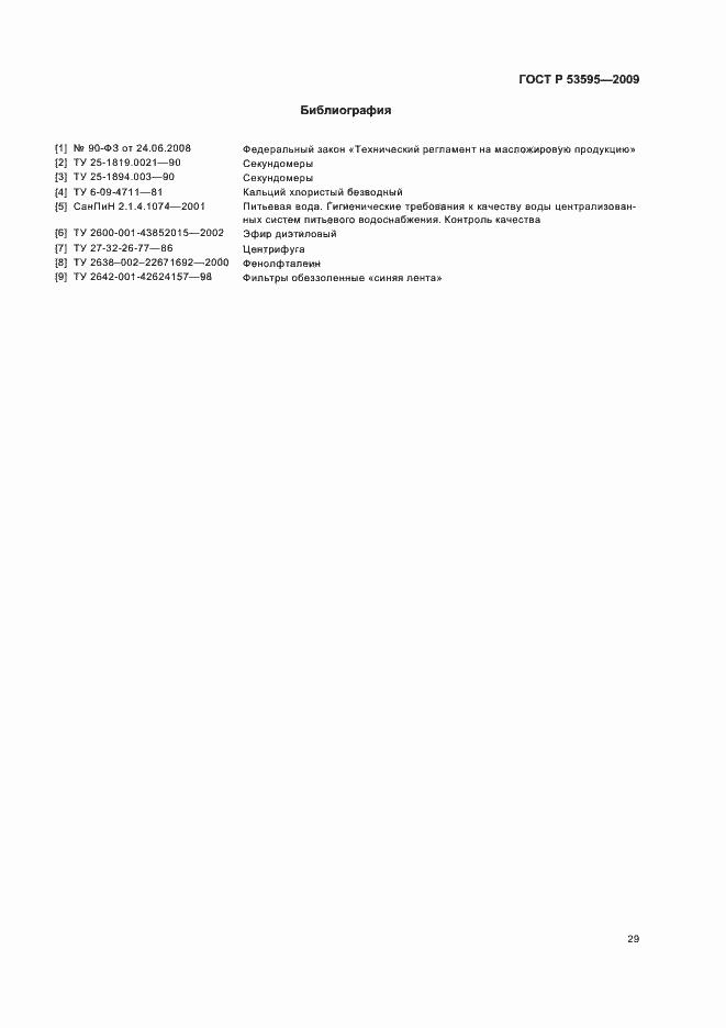 Страница 35 ГОСТ Р 53595-2009