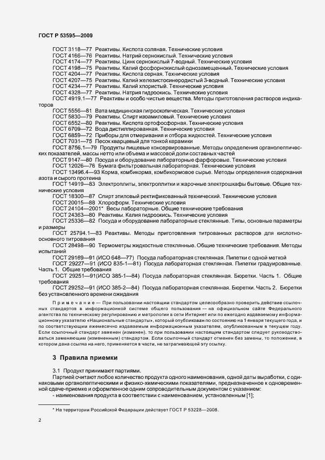 Страница 8 ГОСТ Р 53595-2009