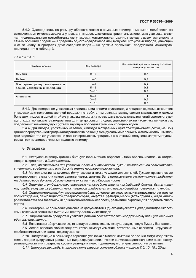 Страница 11 ГОСТ Р 53596-2009