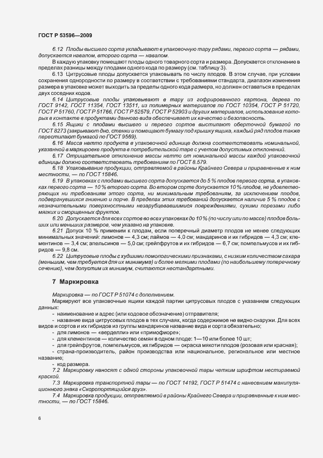 Страница 12 ГОСТ Р 53596-2009