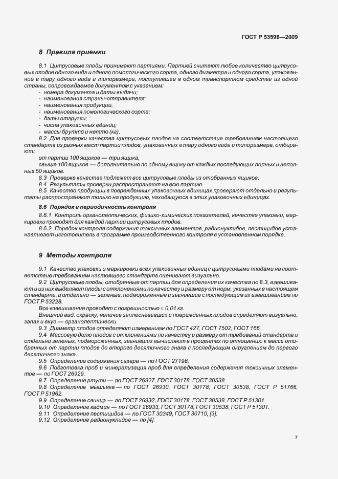 Страница 13 ГОСТ Р 53596-2009