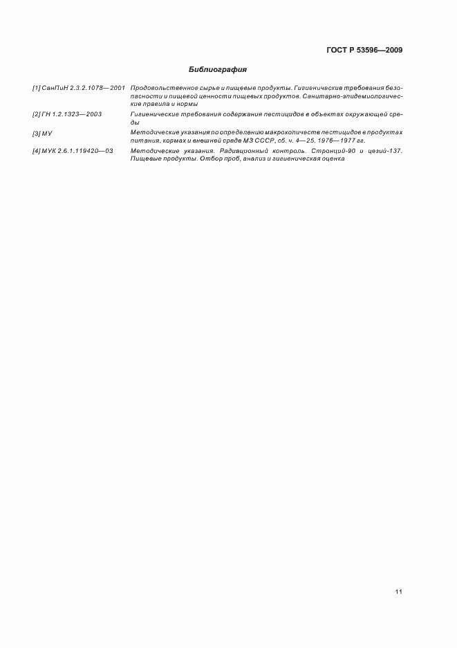 Страница 17 ГОСТ Р 53596-2009