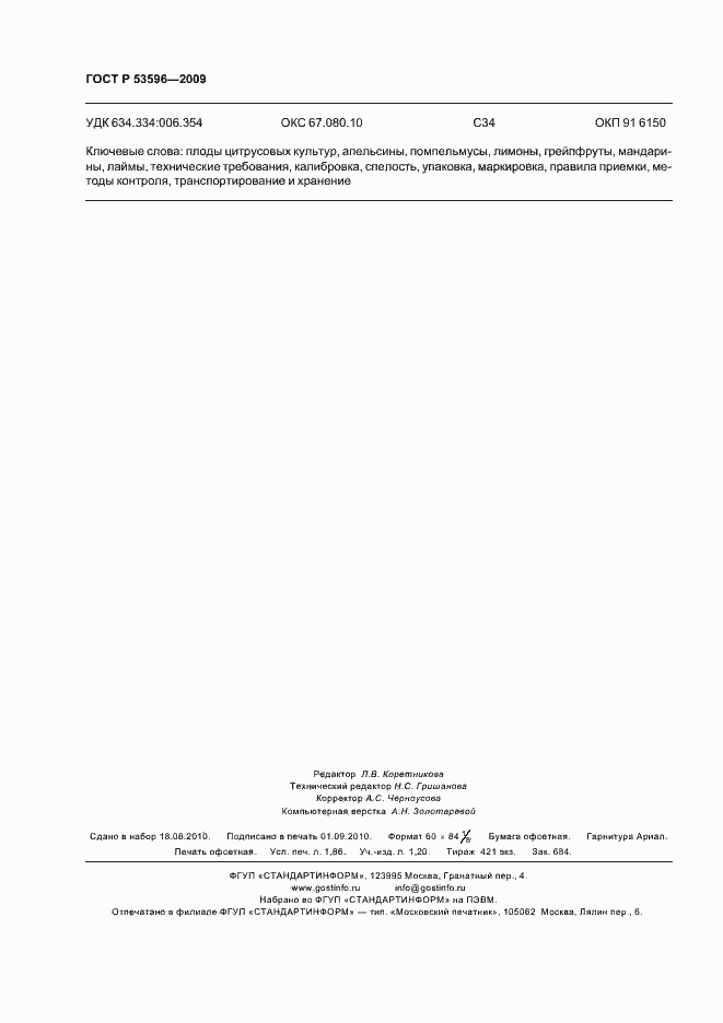 Страница 18 ГОСТ Р 53596-2009