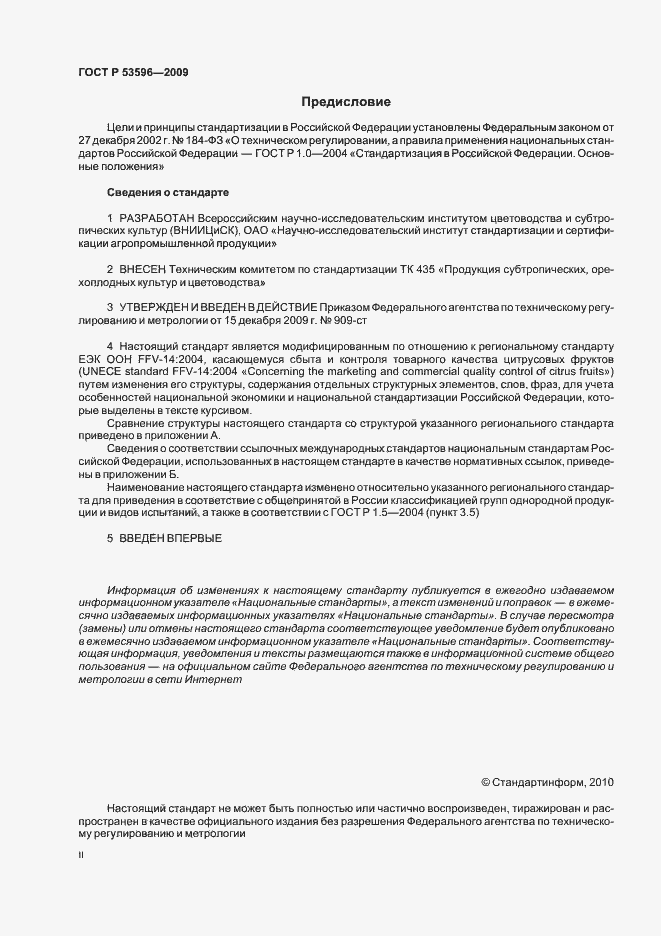 Страница 2 ГОСТ Р 53596-2009
