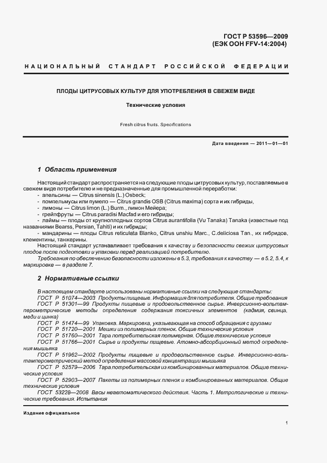 Страница 7 ГОСТ Р 53596-2009