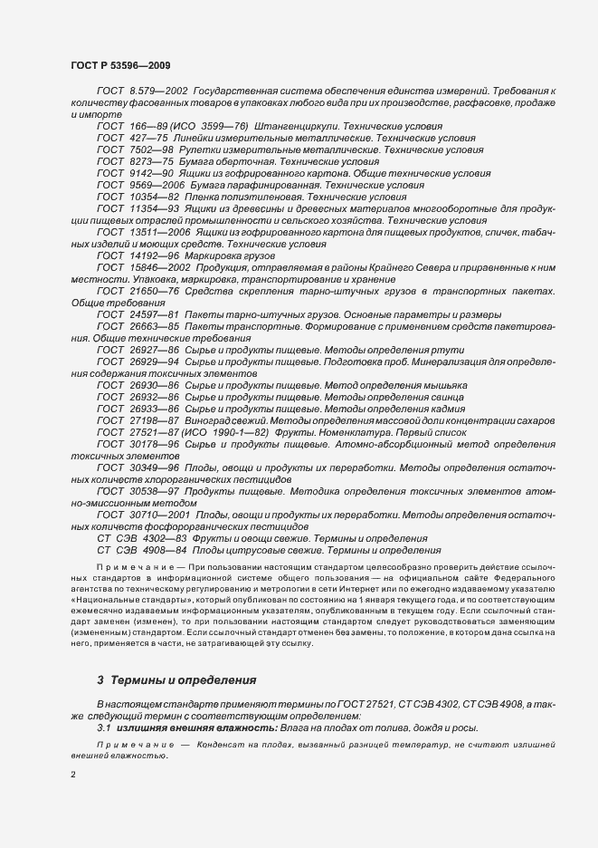 Страница 8 ГОСТ Р 53596-2009