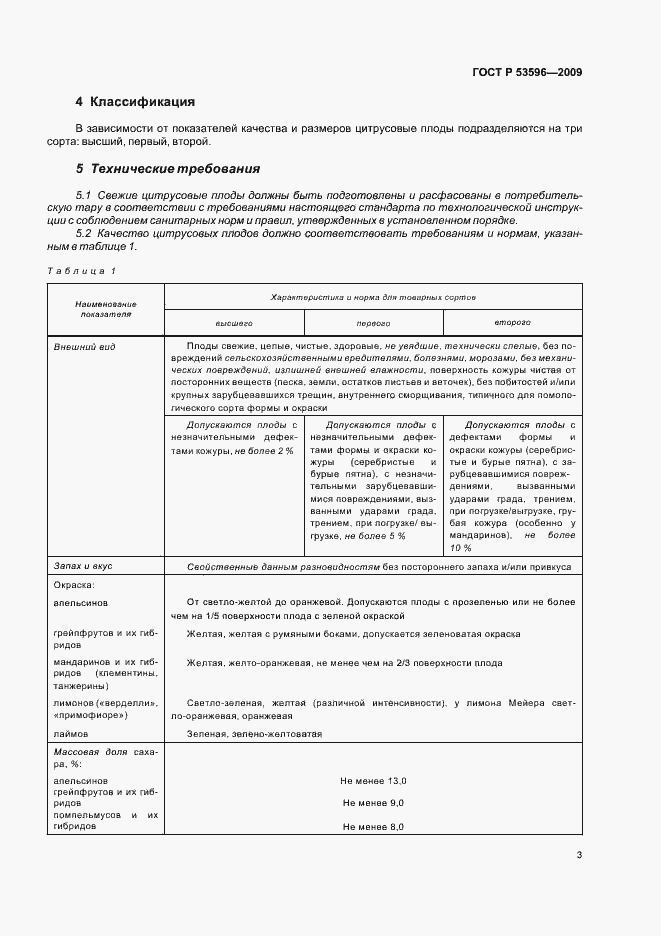 Страница 9 ГОСТ Р 53596-2009