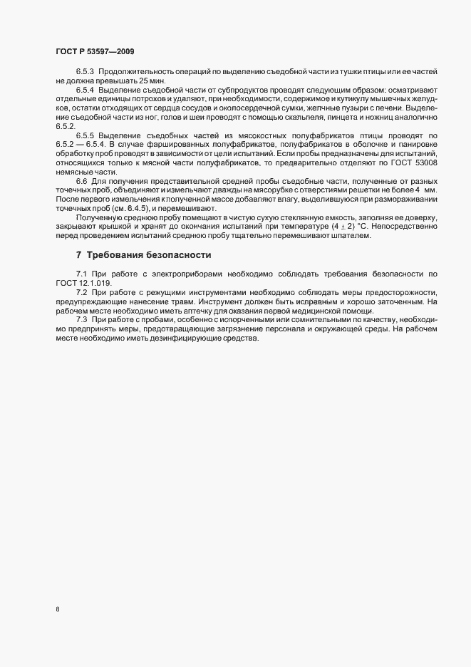 Страница 11 ГОСТ Р 53597-2009